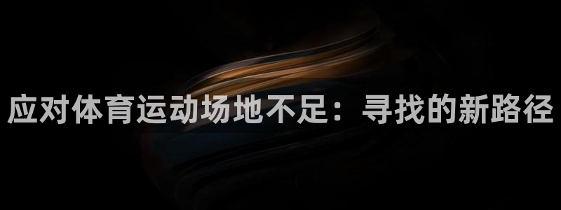 意昂体育4