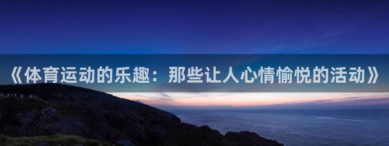 伟德国际体育凯捷平台招商